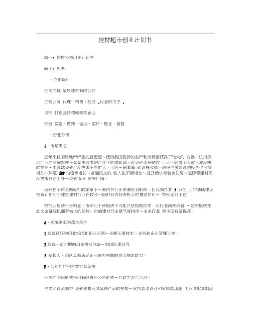 建材超市创业计划书