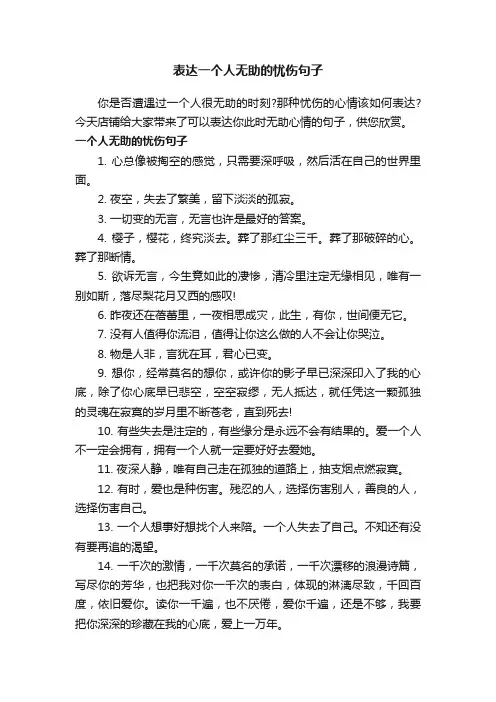 表达一个人无助的忧伤句子