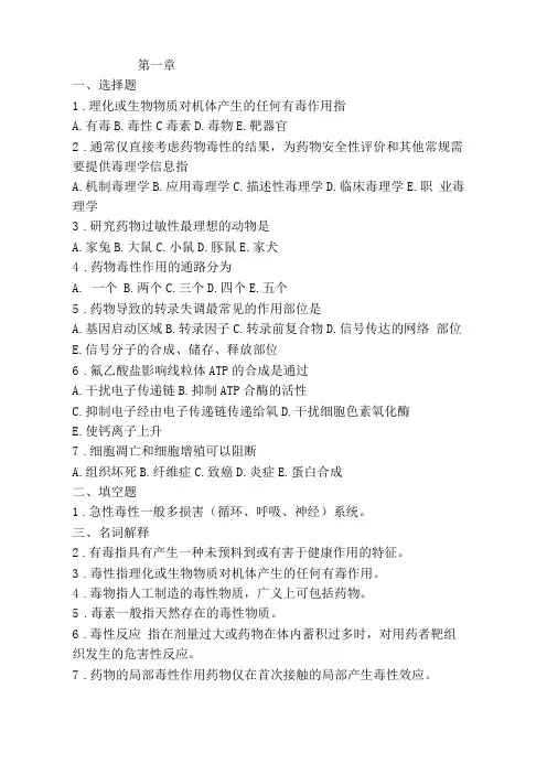 复习重点、试题-药物毒理学试题和答案