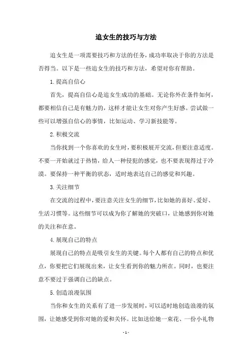 追女生的技巧与方法