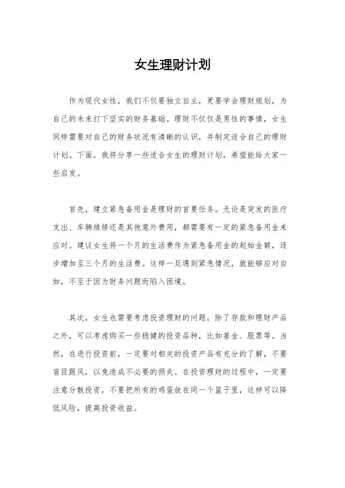 女生理财计划