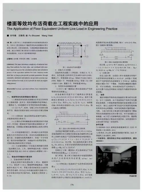楼面等效均布活荷载在工程实践中的应用