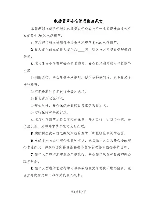 电动葫芦安全管理制度范文（3篇）
