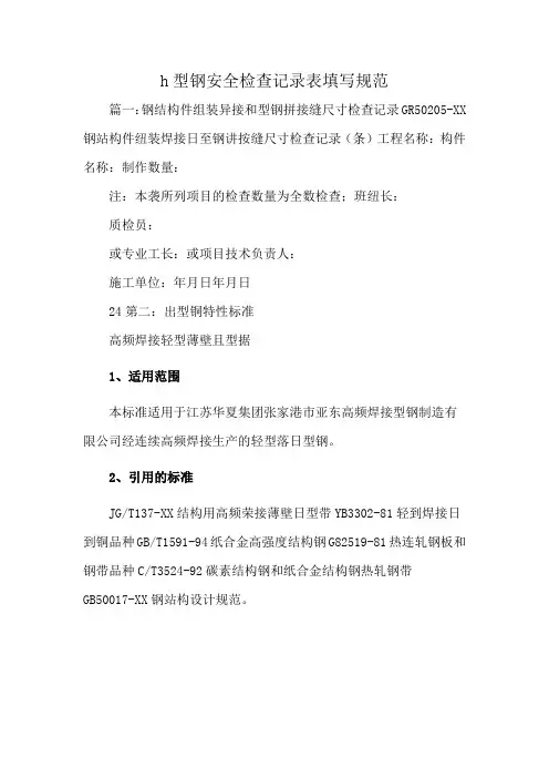 h型钢安全检查记录表填写规范