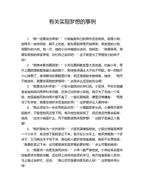 有关实现梦想的事例
