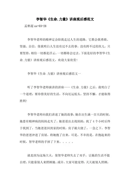 李智华《生命.力量》讲座观后感范文