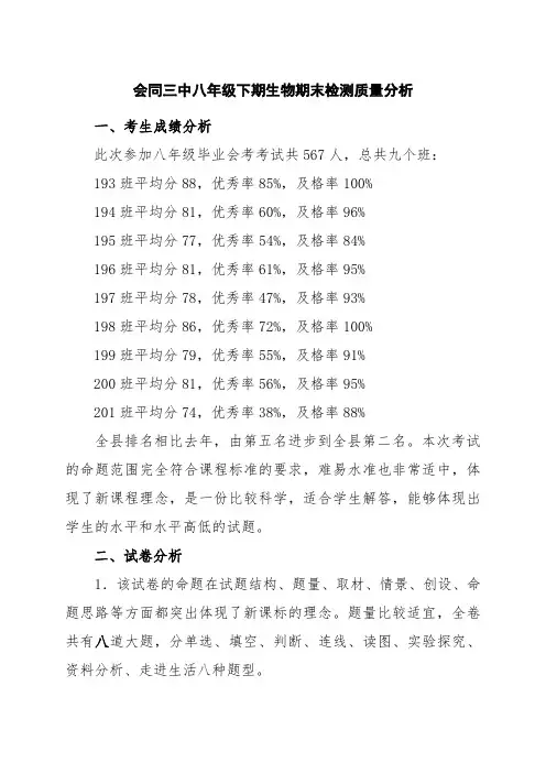 八年级生物期末教学质量分析