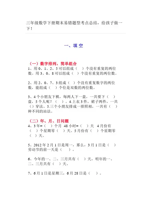 三年级数学下册期末易错题型考点总结,给孩子做一下!