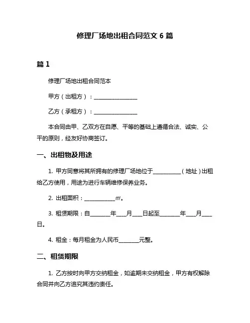 修理厂场地出租合同范文6篇