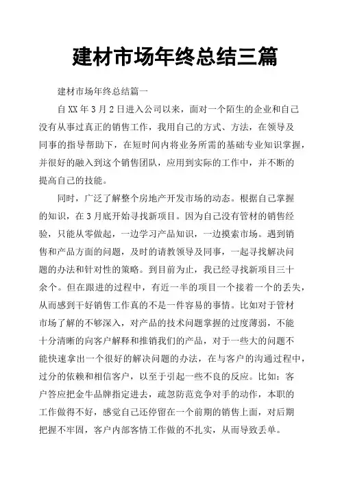 建材市场年终总结三篇