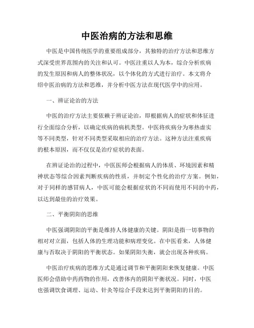 中医治病的方法和思维