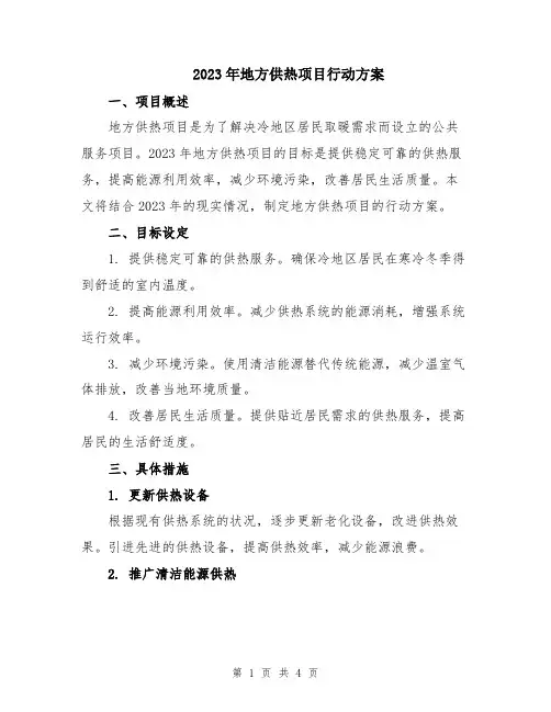 2023年地方供热项目行动方案