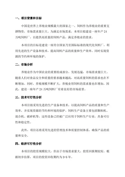 年产24万吨饲料厂建设项目可行性研究报告