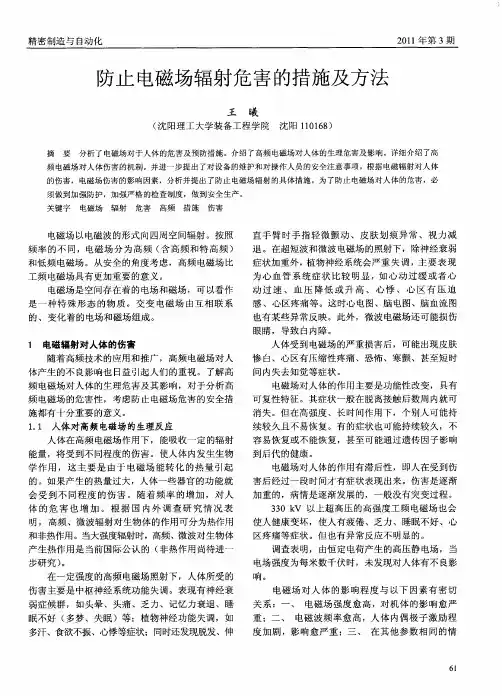 防止电磁场辐射危害的措施及方法