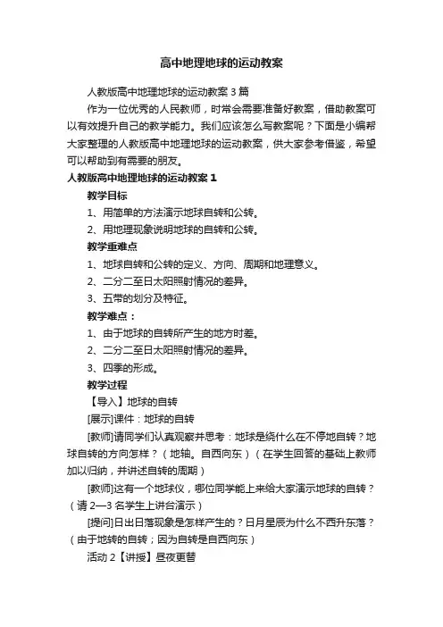 高中地理地球的运动教案