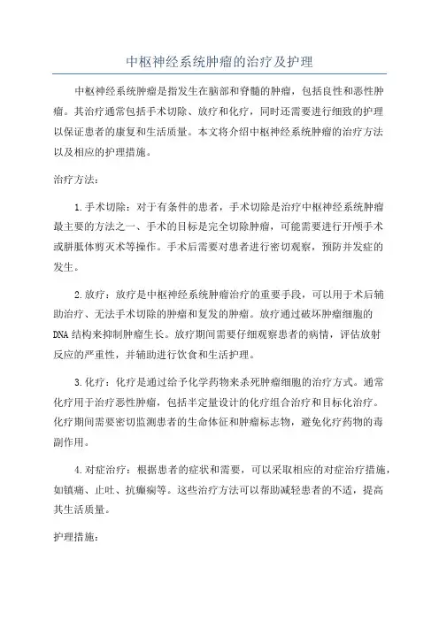中枢神经系统肿瘤的治疗及护理