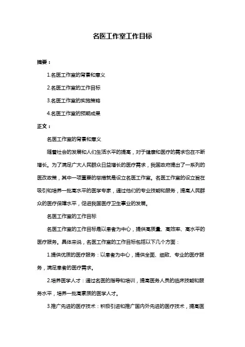 名医工作室工作目标