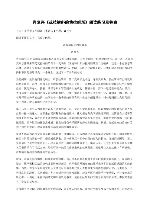 高考文学类文本阅读：肖复兴《疏枝横斜的勃拉姆斯》练习及答案