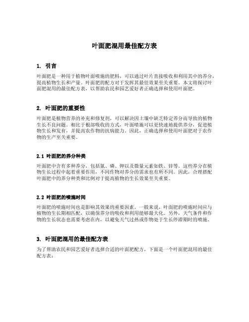 叶面肥混用最佳配方表