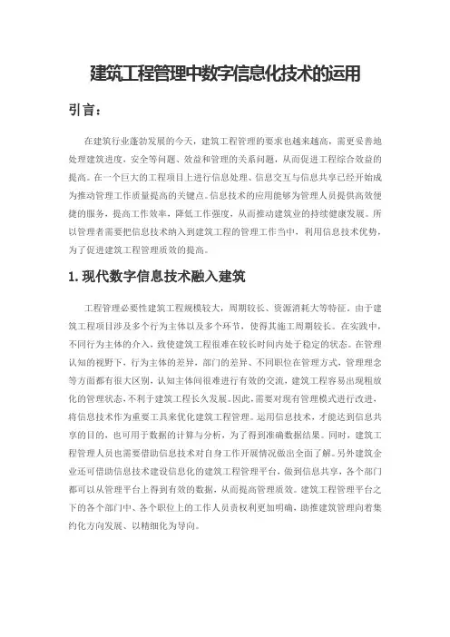 建筑工程管理中数字信息化技术的运用