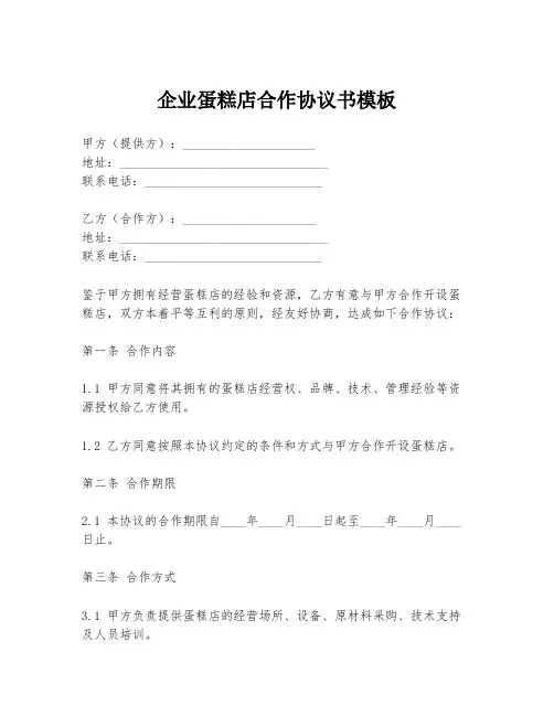 企业蛋糕店合作协议书模板