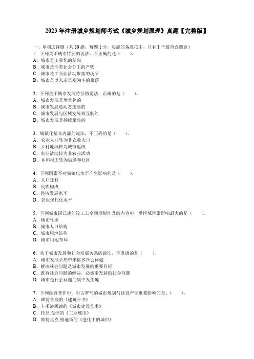 2023年注册城乡规划师考试《城乡规划原理》真题【完整版】