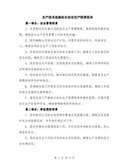 生产技术处副处长安全生产职责范本