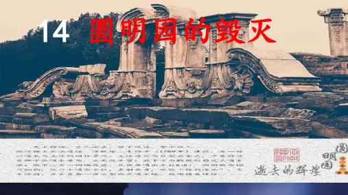 14 圆明园的毁灭课件(共51张PPT)