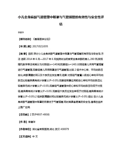 小儿全身麻醉气道管理中喉罩与气管插管的有效性与安全性评估