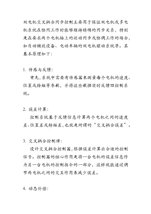 双电机交叉耦合同步控制原理