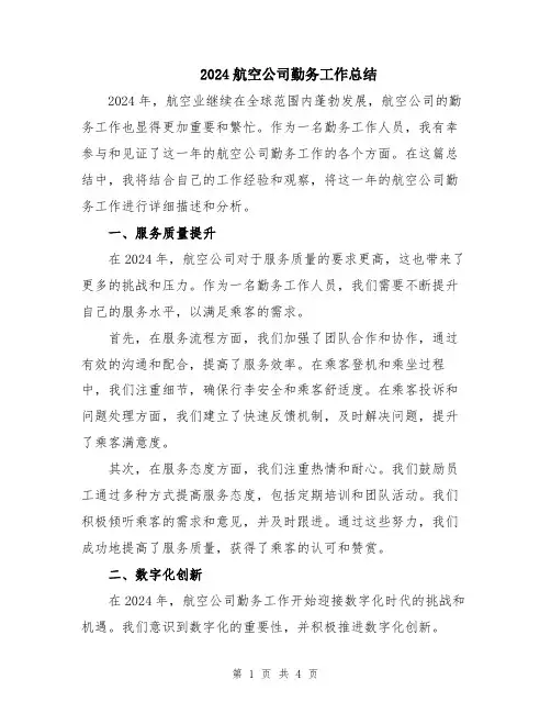 2024航空公司勤务工作总结