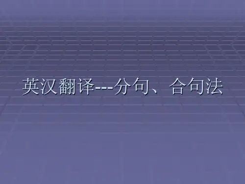 英汉翻译---分句、合句法