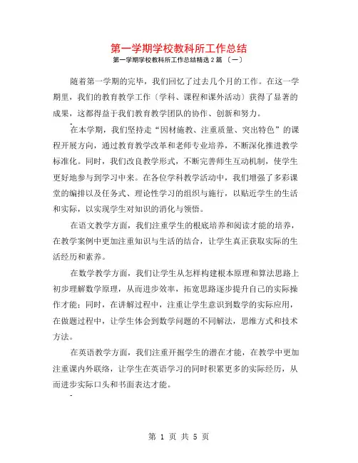 第一学期学校教科所工作总结2篇
