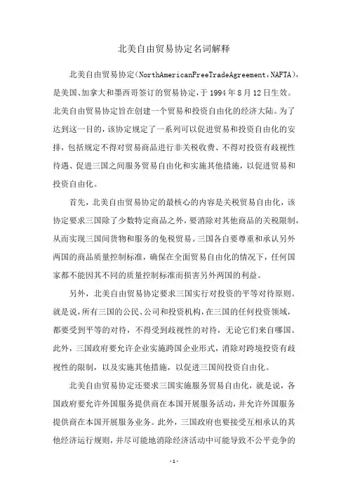 北美自由贸易协定名词解释