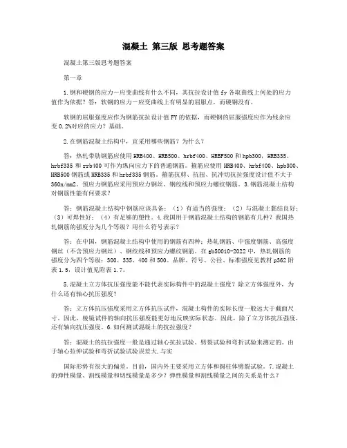 混凝土 第三版 思考题答案