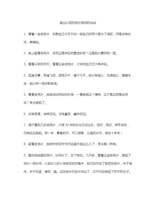 翻出以前的照片感慨的说说