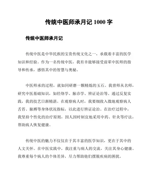 传统中医师承月记1000字