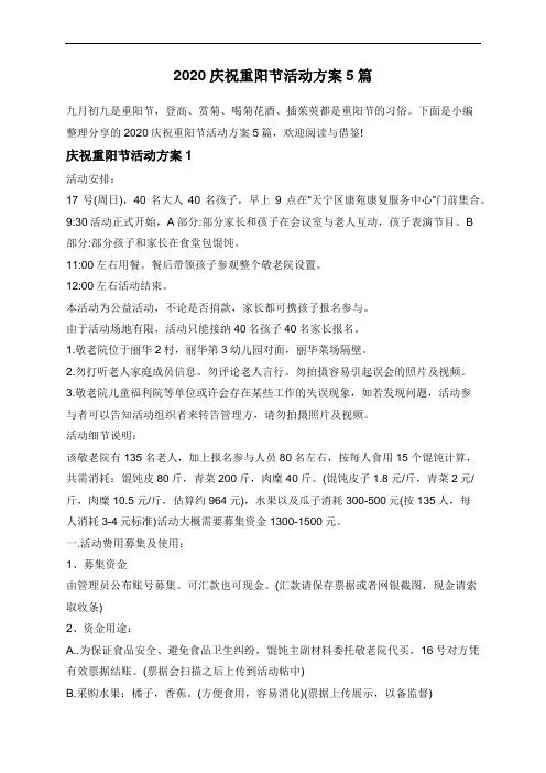 2020庆祝重阳节活动方案5篇