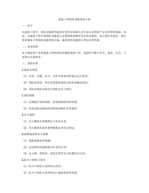建筑工程消防设施查验方案
