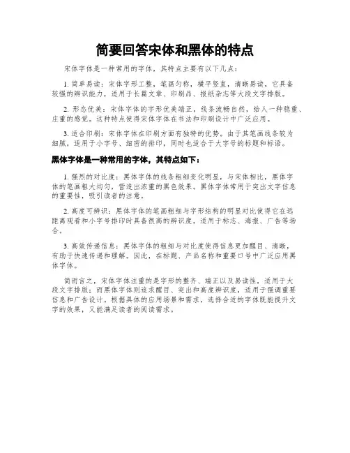 简要回答宋体和黑体的特点
