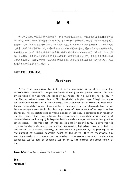 合理避税的研究论文
