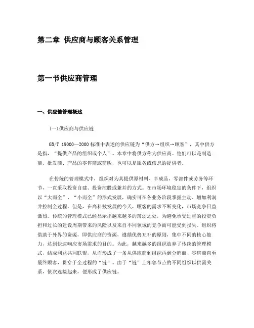 第二章供应商与顾客关系管理