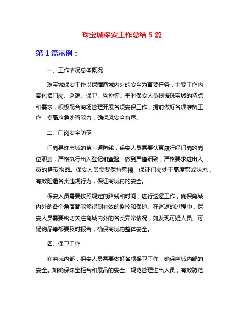 珠宝城保安工作总结5篇