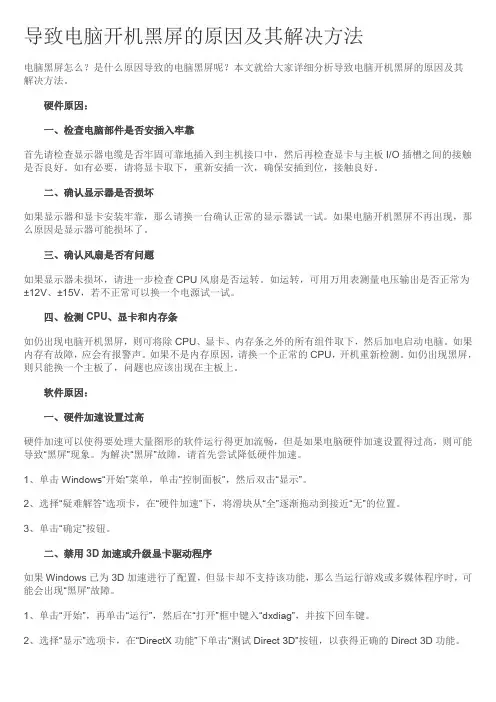 导致电脑开机黑屏的原因及其解决方法
