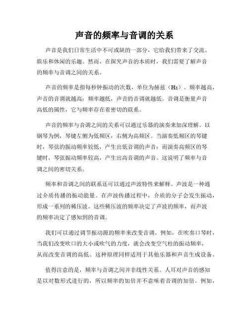 声音的频率与音调的关系