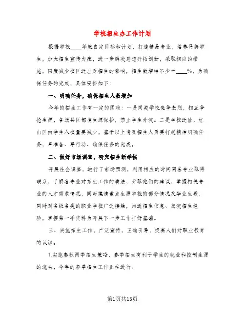 学校招生办工作计划（四篇）