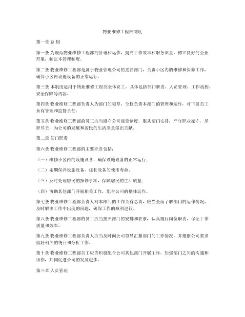 物业维修工程部制度
