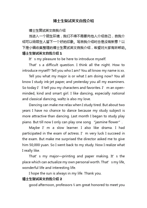 博士生复试英文自我介绍