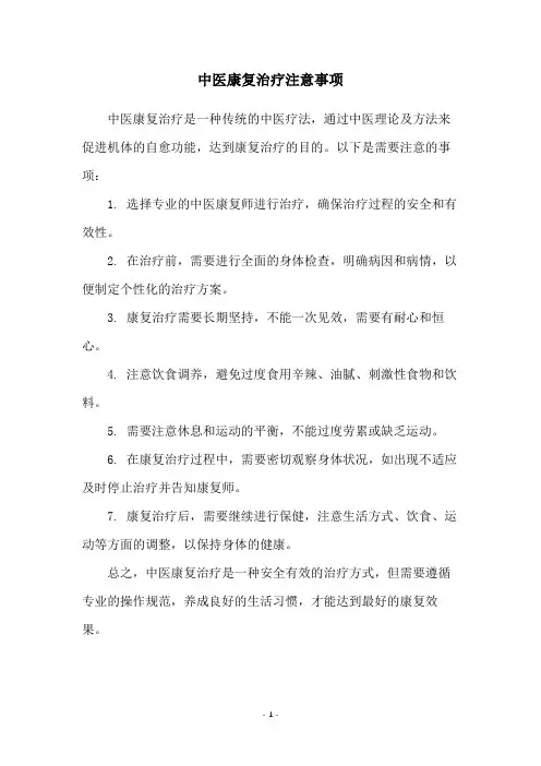 中医康复治疗注意事项