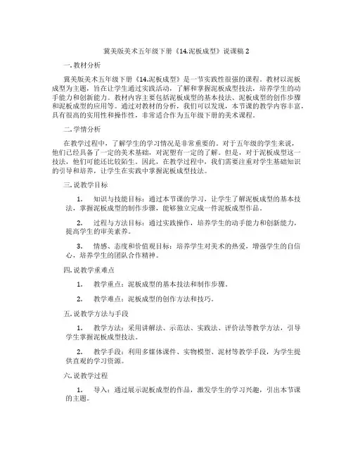 冀美版美术五年级下册《14.泥板成型》说课稿2